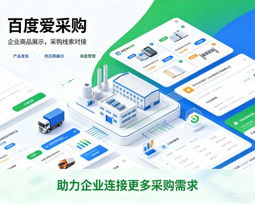 衡南百度爱采购